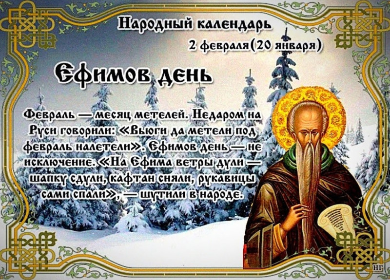 Ефимов день: что обязательно нужно сделать 2 февраля, чтобы в доме водились деньги?