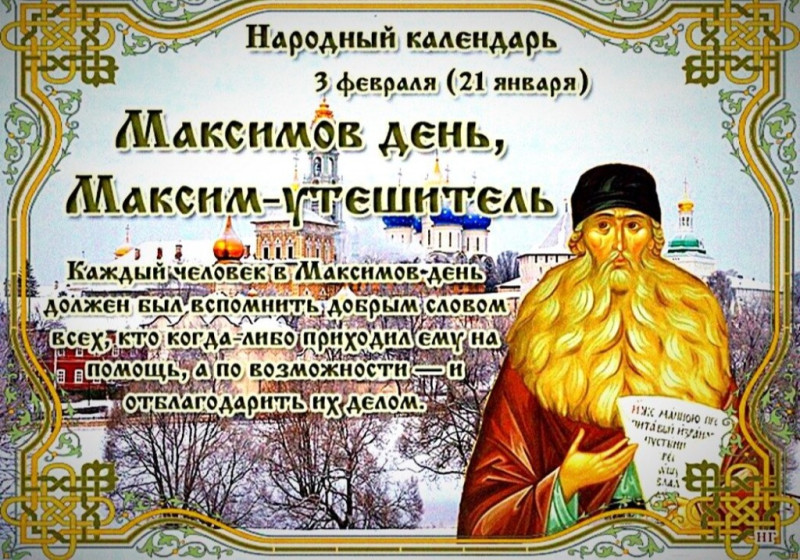 Максимов день, Максим – утешитель: что обязательно нужно сделать 3 февраля?