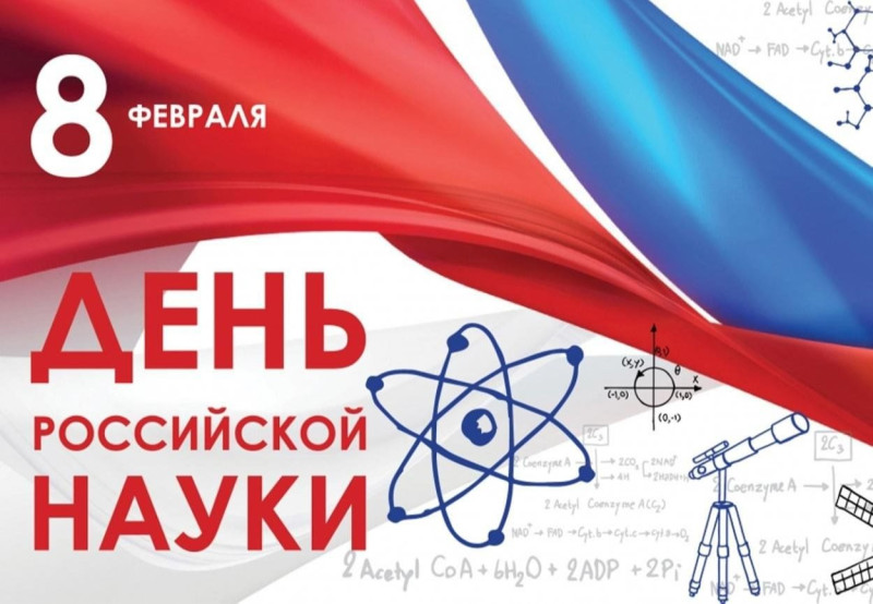 8 февраля - День российской науки