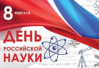 8 февраля - День российской науки