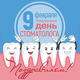 9 февраля - Международный день стоматолога