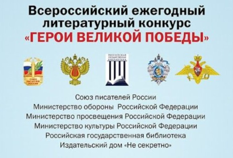 Открыт прием заявок на участие в конкурсе «Герои Великой Победы-2025»