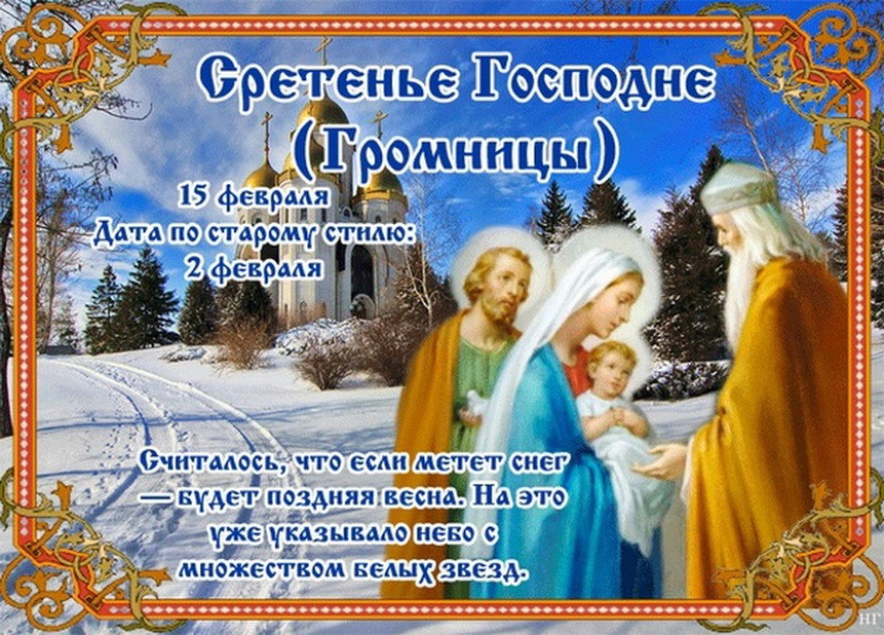 Сретение Господне (Громницы): что лучше не делать 15 февраля, чтобы избежать неприятностей?