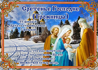 Сретение Господне (Громницы): что лучше не делать 15 февраля, чтобы избежать неприятностей?