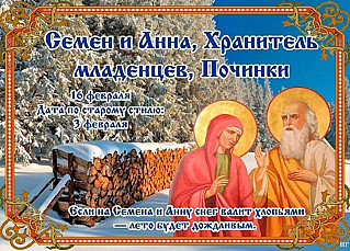 Семен и Анна, Хранители младенцев, Починки: почему 16 февраля нужно встать пораньше?