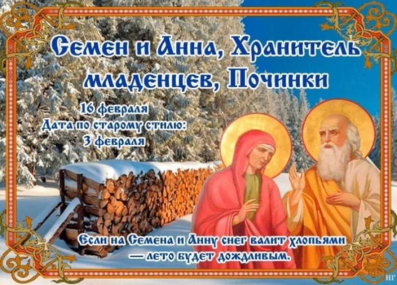 Семен и Анна, Хранители младенцев, Починки: почему 16 февраля нужно встать пораньше?