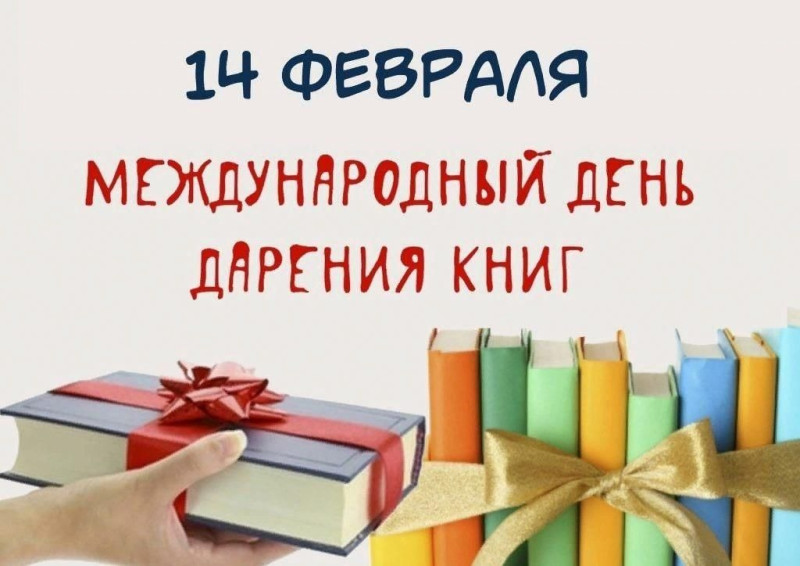 14 февраля - Международный день дарения книг