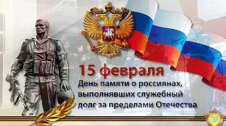 15 февраля - День памяти о россиянах, исполнявших служебный долг за пределами Отечества