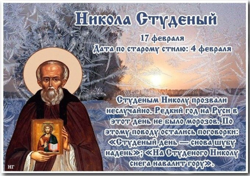 Никола Студеный: чего следует избегать 17 февраля?