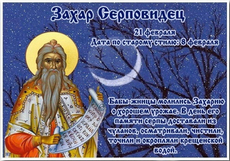 Захар Серповидец: в чем нужно быть особенно осторожным 21 февраля?