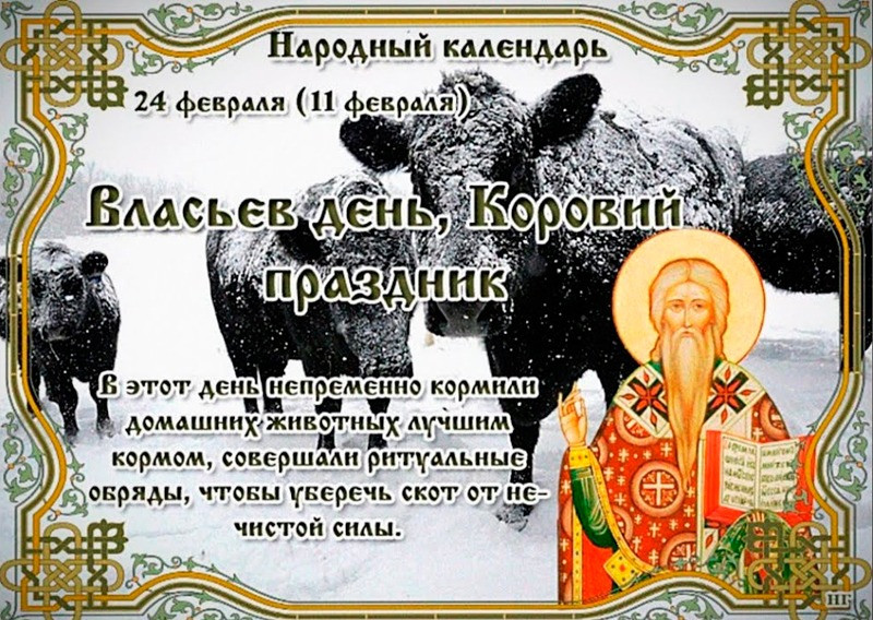 Власьев день, Коровий праздник: что нужно сделать 24 февраля, чтобы привлечь в дом благосостояние?