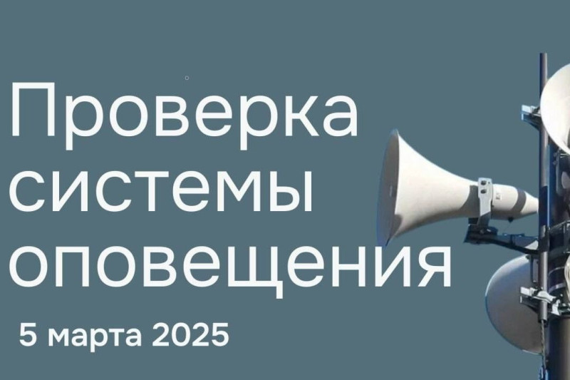 Пройдет проверка системы оповещения