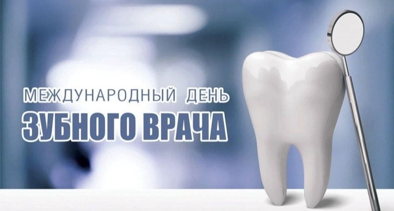 6 марта - Международный день зубного врача