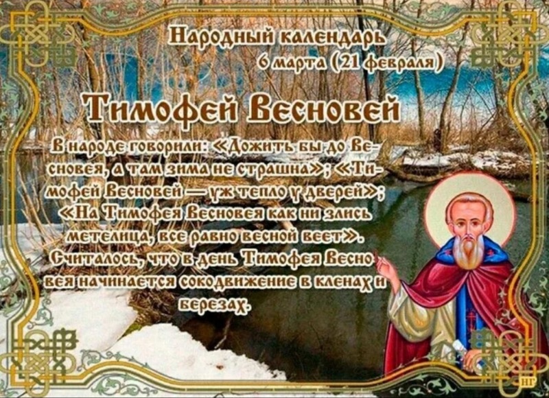 Тимофей Весновей: что нужно делать 6 марта, чтобы привлечь удачу и избавиться от болезней