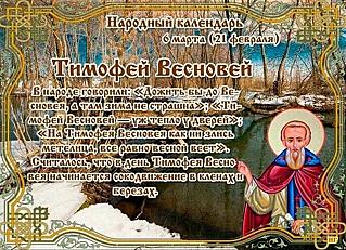 Тимофей Весновей: что нужно делать 6 марта, чтобы привлечь удачу и избавиться от болезней