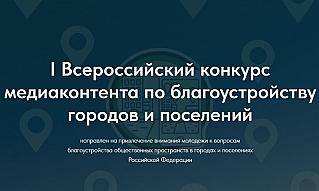 Жители Дона могут принять участие во Всероссийском конкурсе по благоустройству