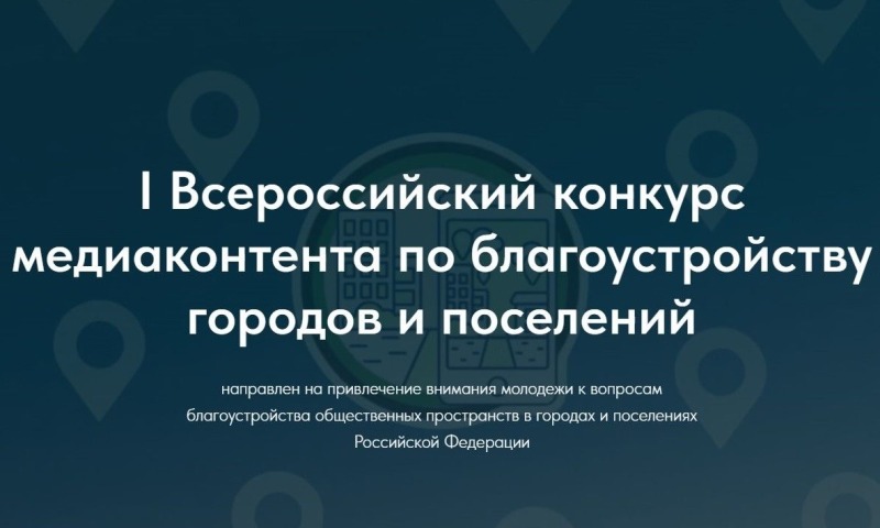 Жители Дона могут принять участие во Всероссийском конкурсе по благоустройству