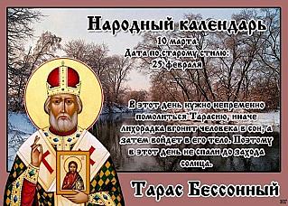 Тарас Бессонный: что 10 марта поможет избежать неприятностей и привлечь удачу?