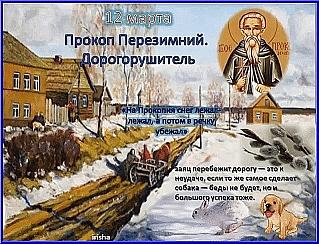 Прокоп Перезимний, Дорогорушитель: что важно знать о 12 марта?