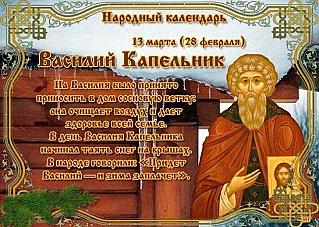 Василий Капельник: что нужно делать 13 марта, чтобы привлечь удачу и избавиться от ненужного?