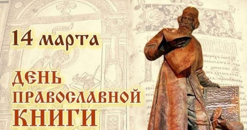 14 марта - День православной книги