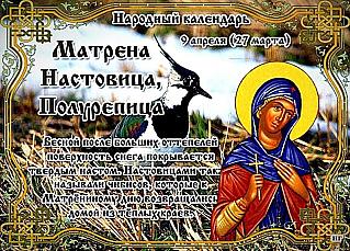 Матрена Настовица, Полурепица: какие примете 9 апреля принесут удачу?