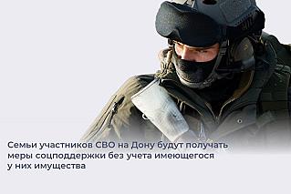 В Ростовской области изменились условия предоставления мер поддержки семьям участников СВО