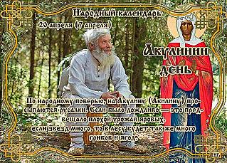 Акулинин день: почему 20 апреля нельзя смотреть в окна?