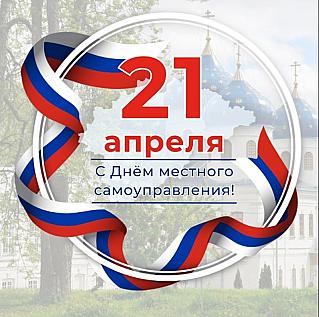 21 апреля - День местного самоуправления