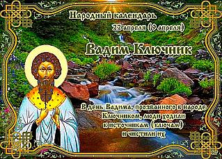 Вадим Ключник: почему 22 апреля нельзя долго спать и подметать пол?