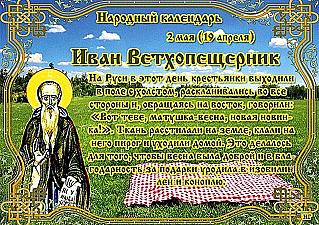 Иван Ветхопещерник: какие действия под запретом 2 мая и почему?