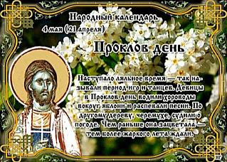 Проклов день: что запрещено делать 4 мая?