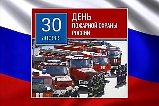 30 апреля - День пожарной охраны России