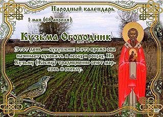 Кузьма Огородник: о чем 1 мая может рассказать кукушка?