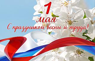 1 мая - Праздник Весны и Труда