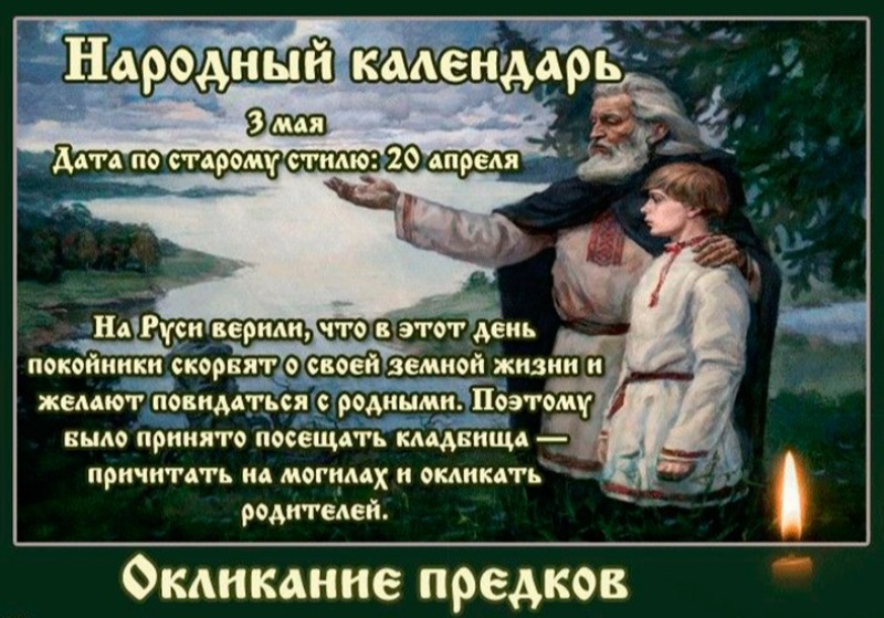Окликание предков: почему 3 мая особый день для каждого человека?