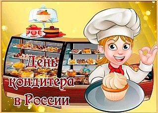 3 мая - День кондитера в России