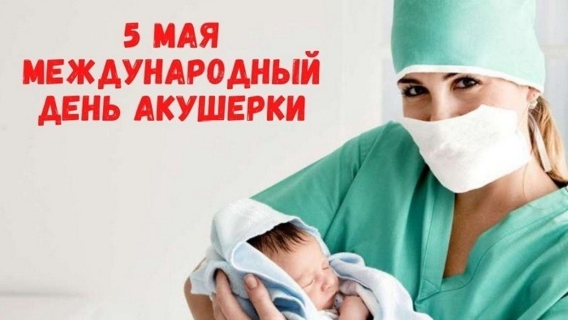 5 мая - Международный день акушерки