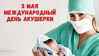 5 мая - Международный день акушерки