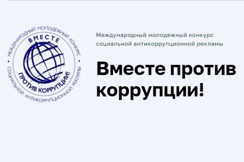 «Вместе против коррупции!»