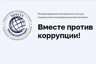 «Вместе против коррупции!»