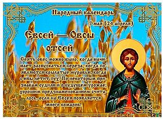 Евсей— овсы отсей: почему 7 мая нельзя предаваться грусти и унынию?