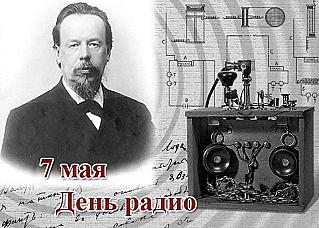 7 мая – День радио