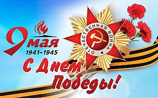 9 мая – День Победы