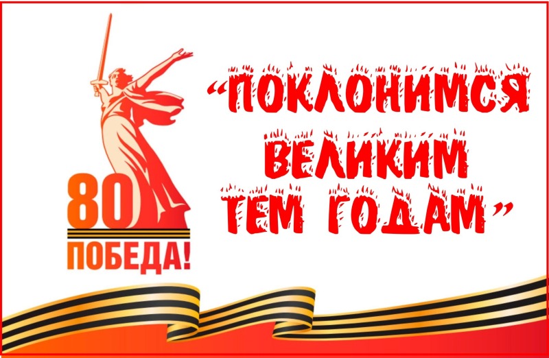 Знаем! Помним! Гордимся!