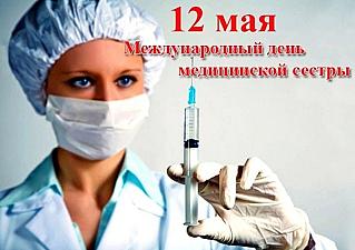 12 мая - Международный день медицинской сестры