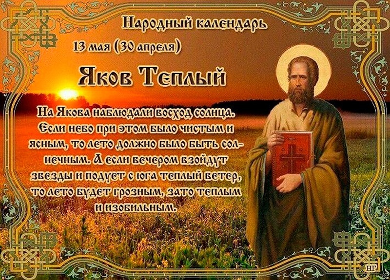 Яков Теплый: что запрещено делать 13 мая?