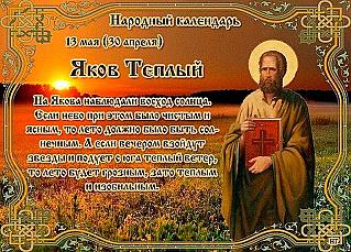 Яков Теплый: что запрещено делать 13 мая?