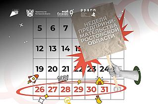 На Дону стартует Неделя предпринимательства