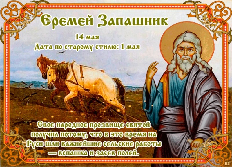 Еремей Запашник: почему 14 мая нельзя бездельничать и лениться?